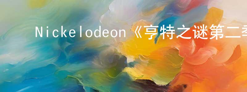 ﻿楚水的个人主页,﻿Nickelodeon《亨特之谜第二季》迅雷下载/在线观看/百度云-犯罪/历史载-美剧天堂